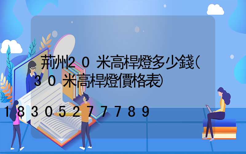 荊州20米高桿燈多少錢(30米高桿燈價格表)