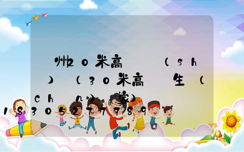 荊州20米高桿燈設(shè)計(30米高桿燈生產(chǎn)廠家)