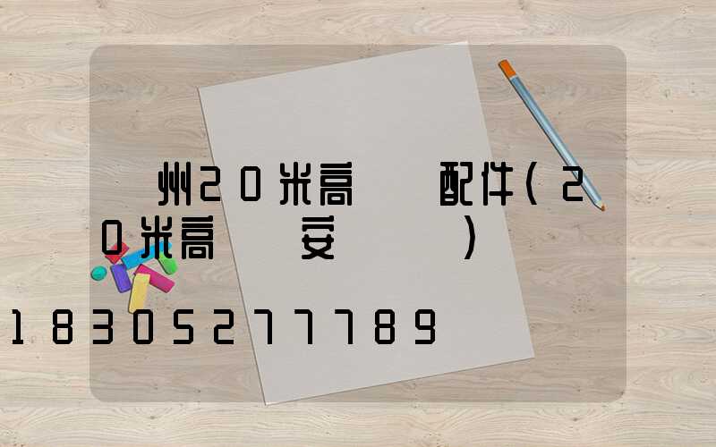 荊州20米高桿燈配件(20米高桿燈安裝視頻)