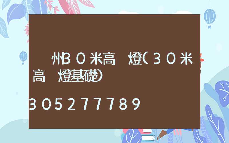 荊州30米高桿燈(30米高桿燈基礎)