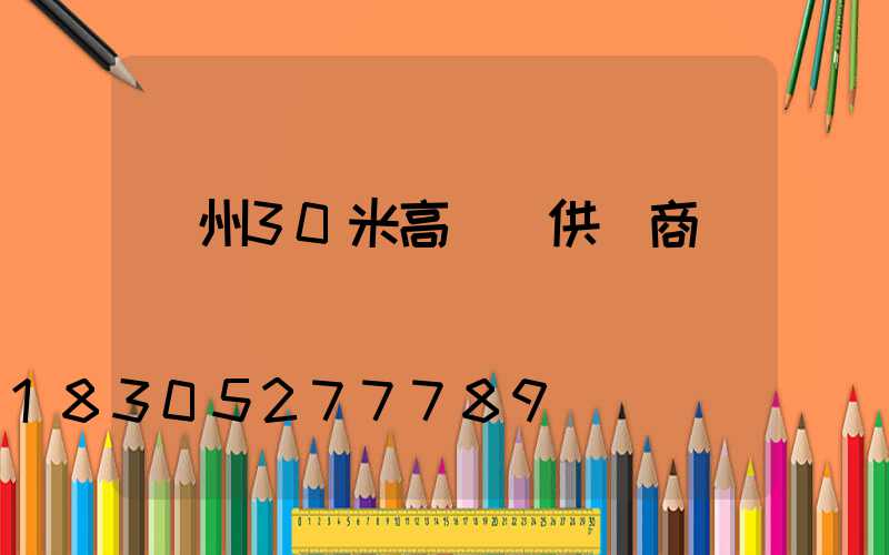 荊州30米高桿燈供應商