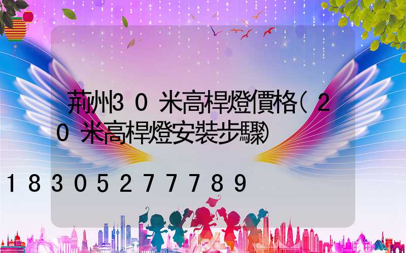 荊州30米高桿燈價格(20米高桿燈安裝步驟)
