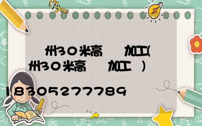 荊州30米高桿燈加工(荊州30米高桿燈加工廠)