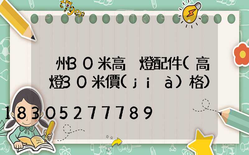 荊州30米高桿燈配件(高桿燈30米價(jià)格)