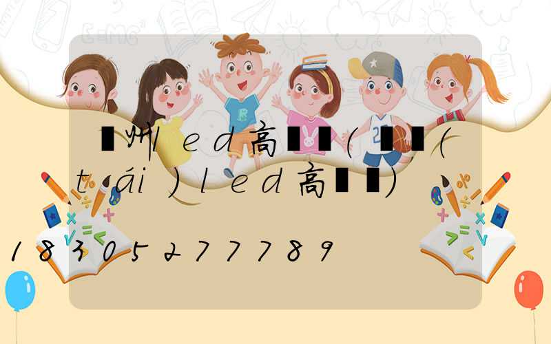 荊州led高桿燈(煙臺(tái)led高桿燈)