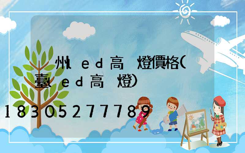 荊州led高桿燈價格(煙臺led高桿燈)