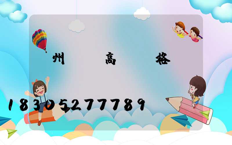 荊州led高桿燈價格