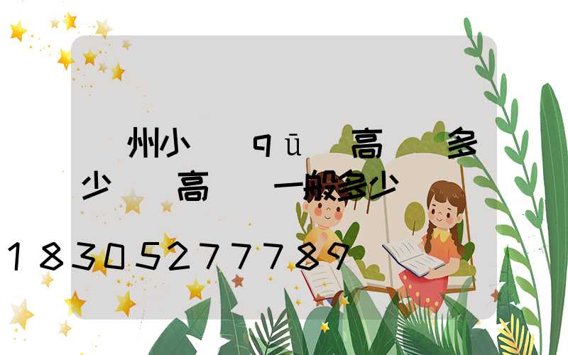 荊州小區(qū)高桿燈多少錢(高桿燈一般多少錢)