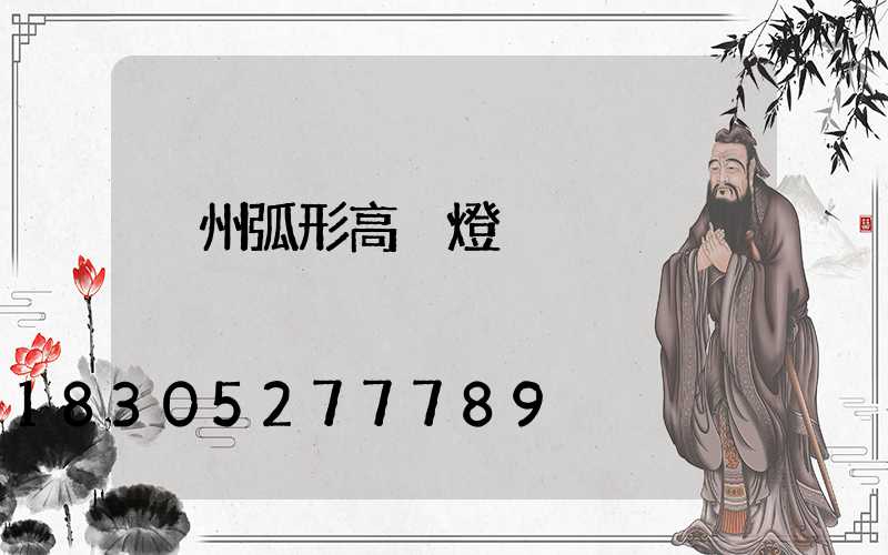荊州弧形高桿燈