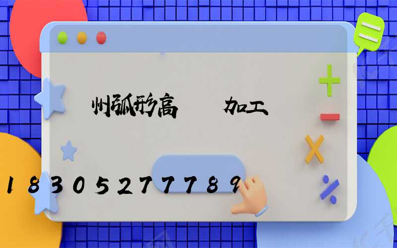 荊州弧形高桿燈加工廠