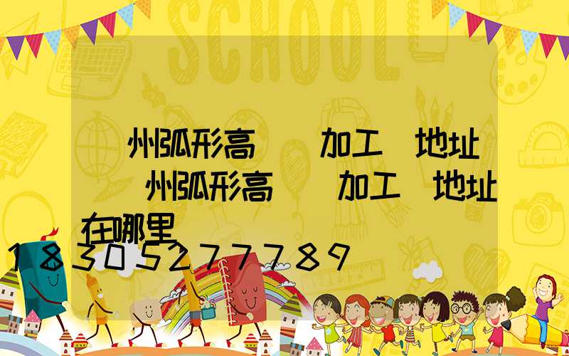 荊州弧形高桿燈加工廠地址(荊州弧形高桿燈加工廠地址在哪里)