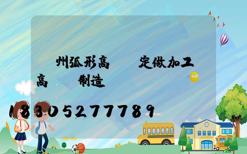 荊州弧形高桿燈定做加工(高桿燈制造廠)