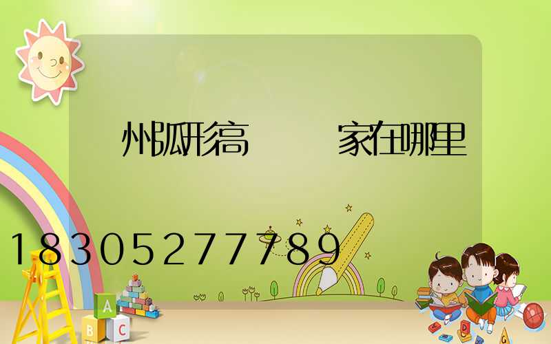 荊州弧形高桿燈廠家在哪里