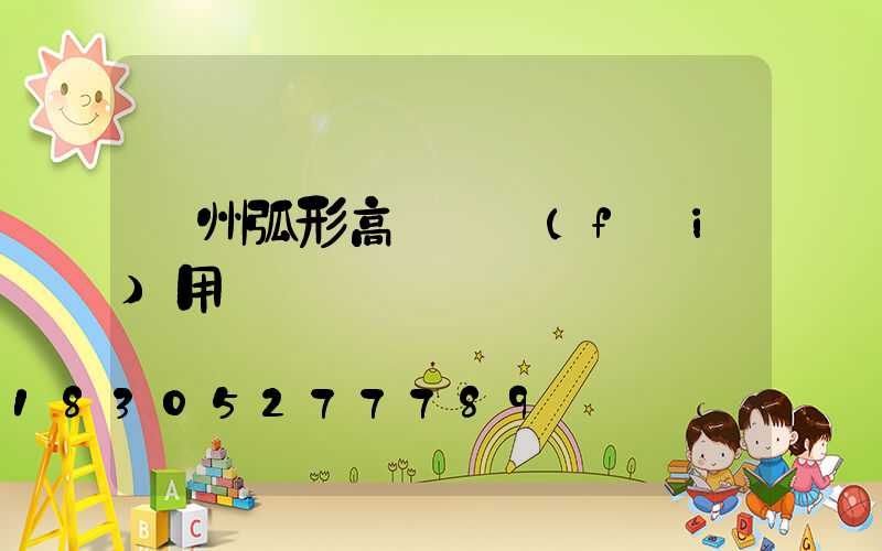 荊州弧形高桿燈費(fèi)用