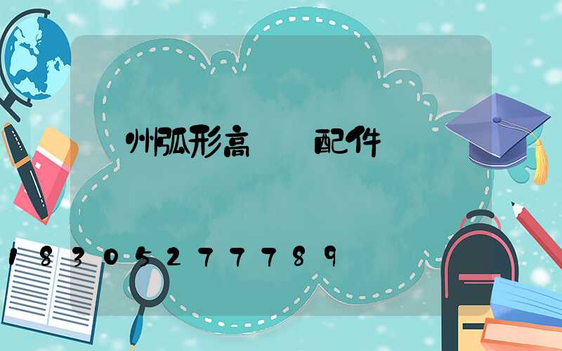 荊州弧形高桿燈配件