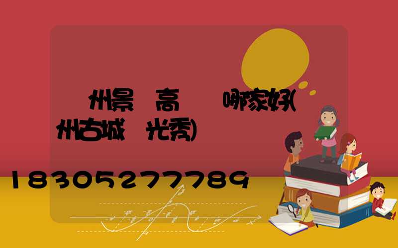 荊州景觀高桿燈哪家好(荊州古城燈光秀)