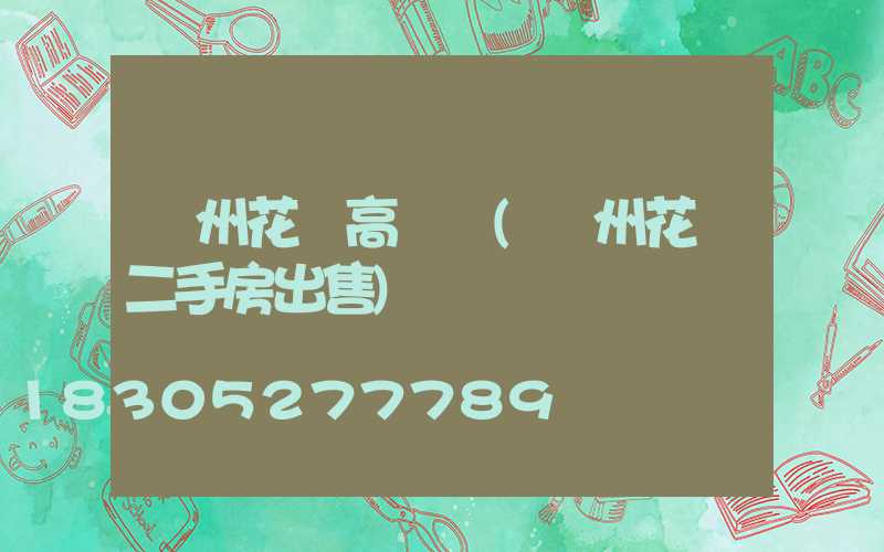 荊州花園高桿燈(荊州花園二手房出售)