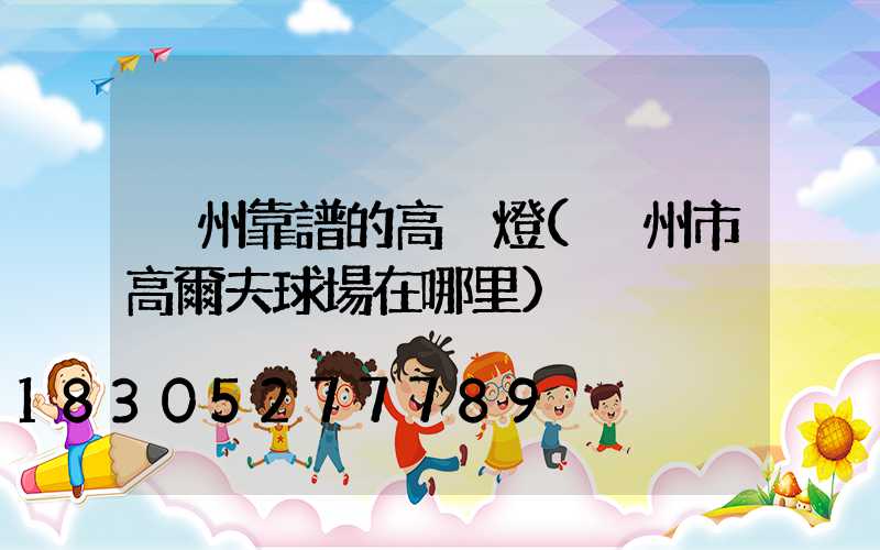 荊州靠譜的高桿燈(荊州市高爾夫球場在哪里)