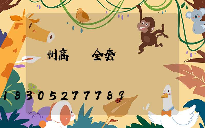 荊州高桿燈全套