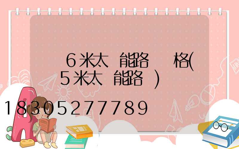 荊門6米太陽能路燈價格(荊門5米太陽能路燈)