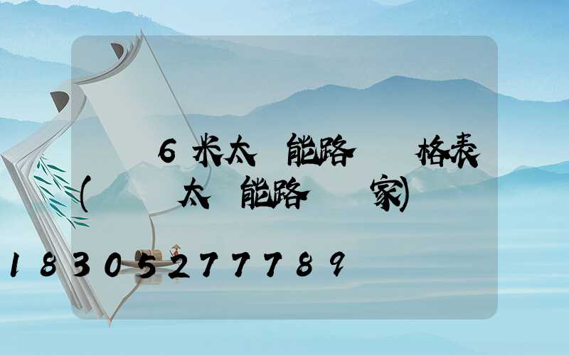 荊門6米太陽能路燈價格表(荊門太陽能路燈廠家)