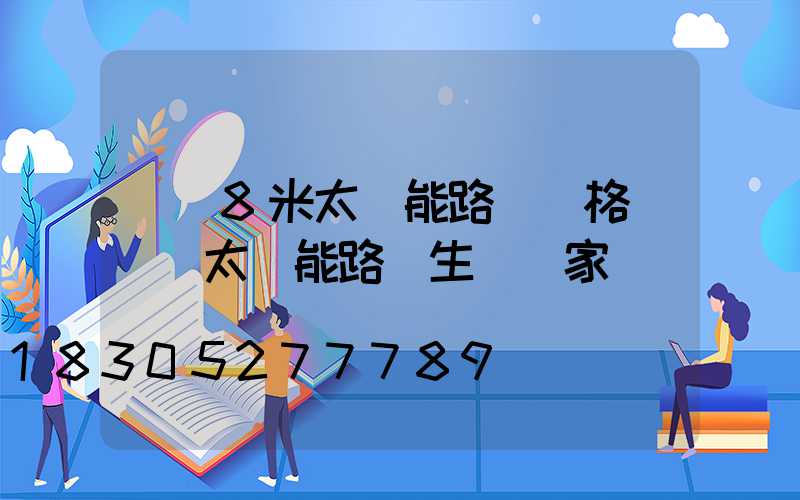 荊門8米太陽能路燈價格(荊門太陽能路燈生產廠家)