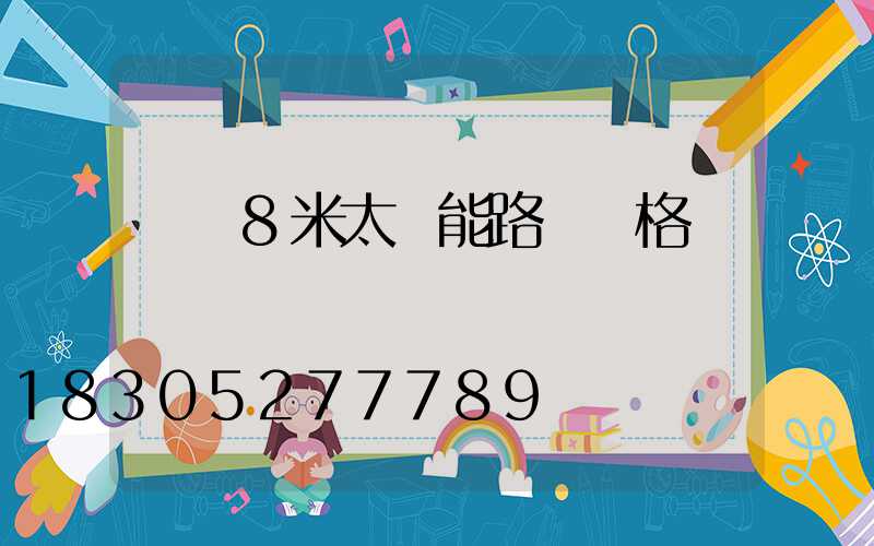 荊門8米太陽能路燈價格