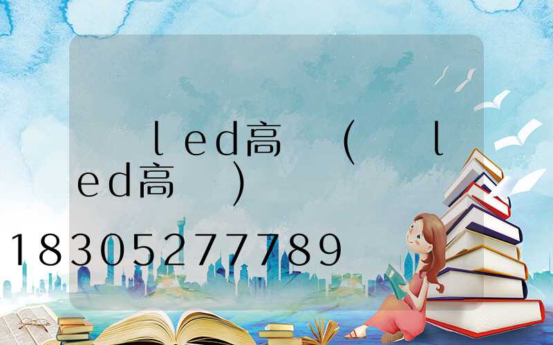 荊門led高桿燈(煙臺led高桿燈)