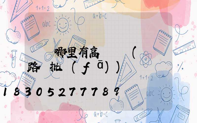 荊門哪里有高桿燈賣(荊門路燈批發(fā))