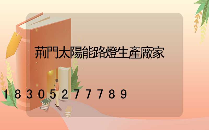 荊門太陽能路燈生產廠家