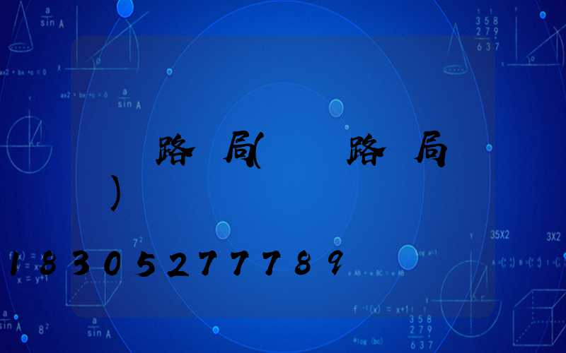 荊門路燈局(荊門路燈局電話)