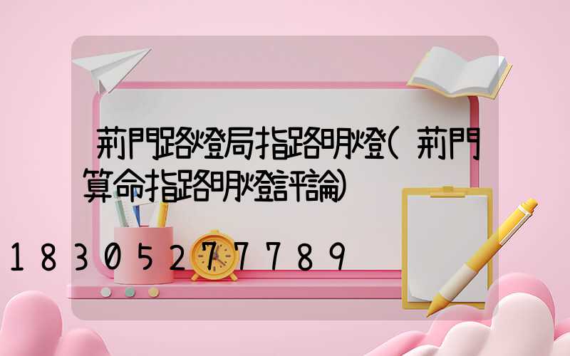 荊門路燈局指路明燈(荊門算命指路明燈評論)