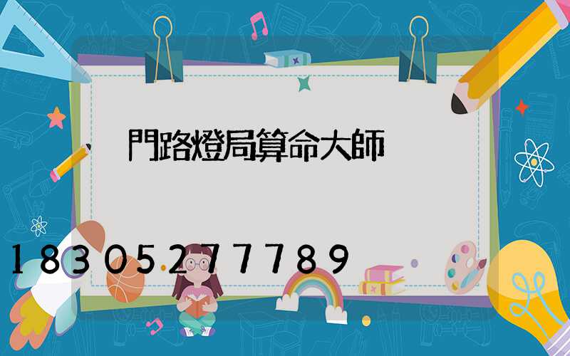 荊門路燈局算命大師