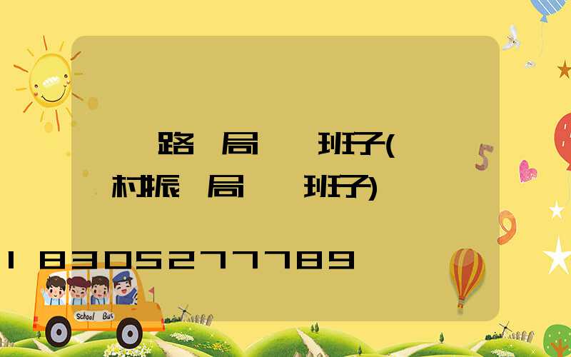 荊門路燈局領導班子(荊門鄉村振興局領導班子)