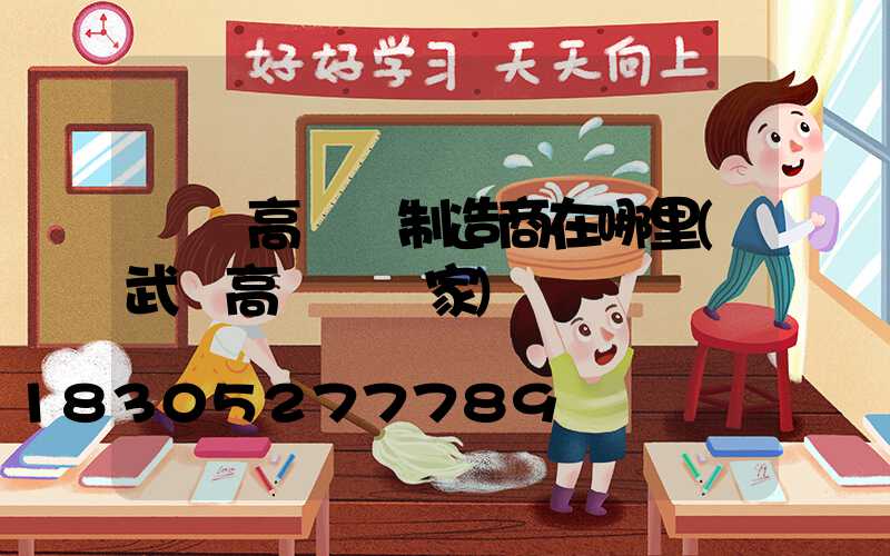 荊門高桿燈制造商在哪里(武漢高桿燈廠家)