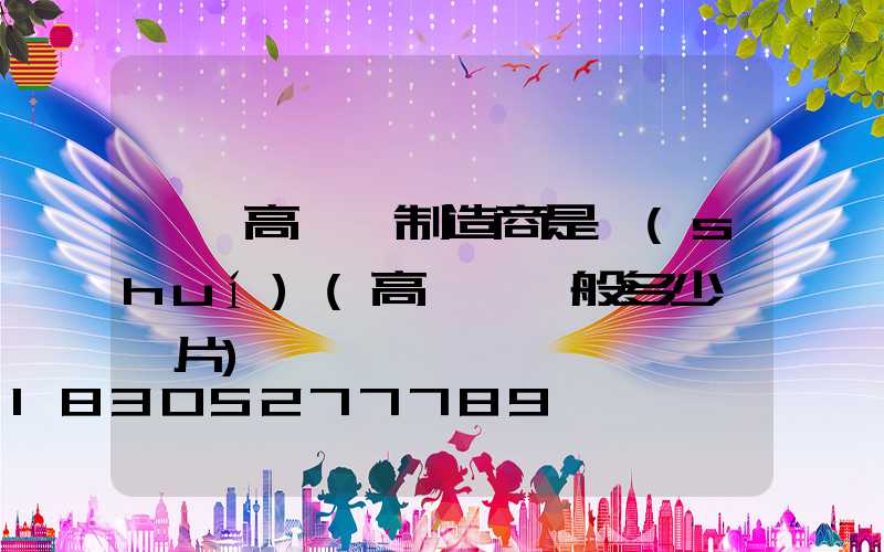 荊門高桿燈制造商是誰(shuí)(高桿燈一般多少錢圖片)