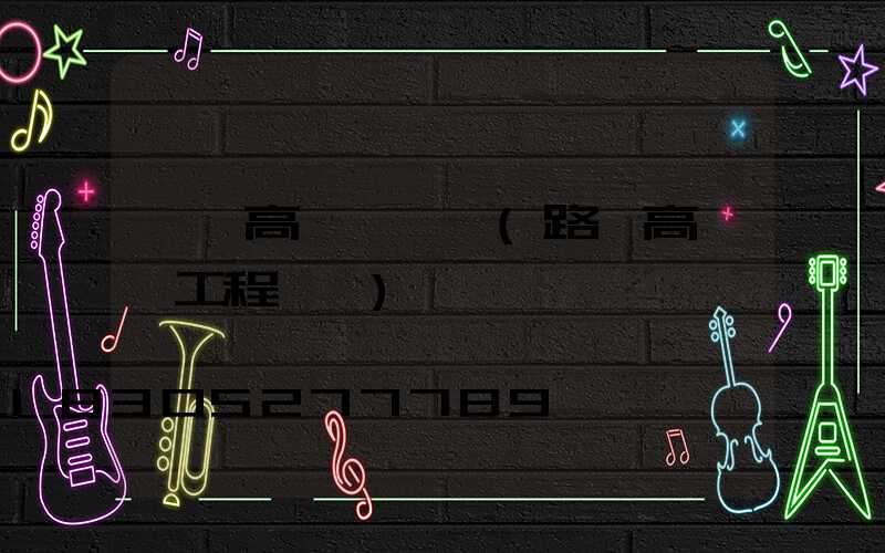 荊門高桿燈報價(路燈高桿燈工程報價)