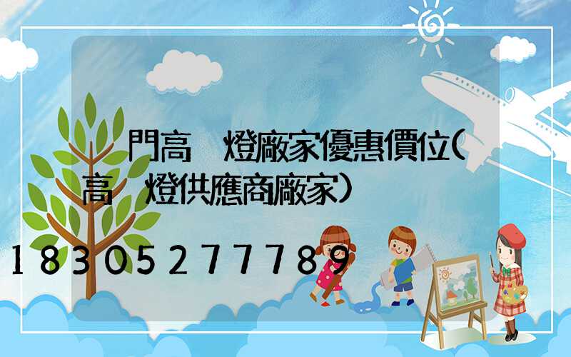 荊門高桿燈廠家優惠價位(高桿燈供應商廠家)