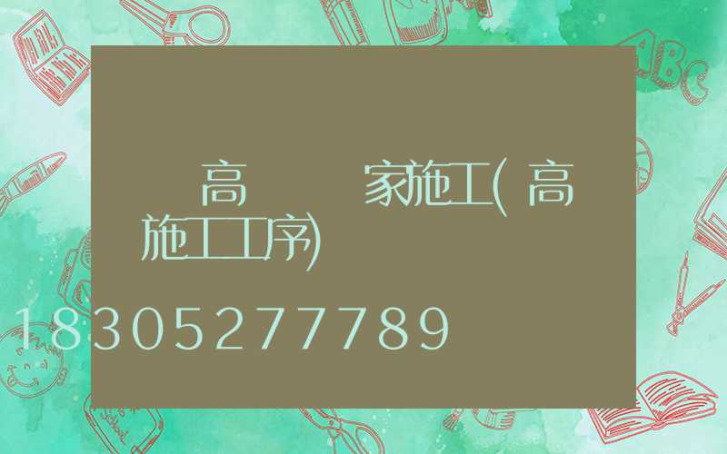 荊門高桿燈廠家施工(高桿燈施工工序)