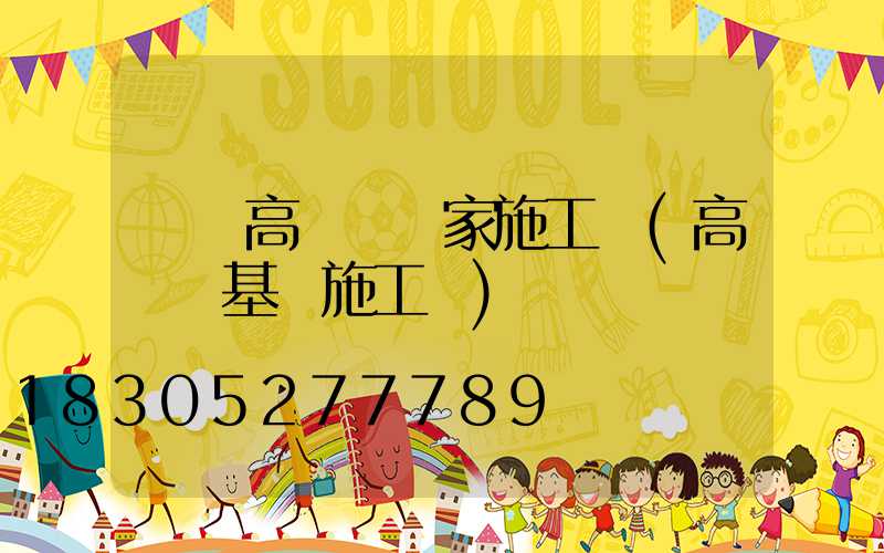 荊門高桿燈廠家施工圖(高桿燈基礎施工圖)