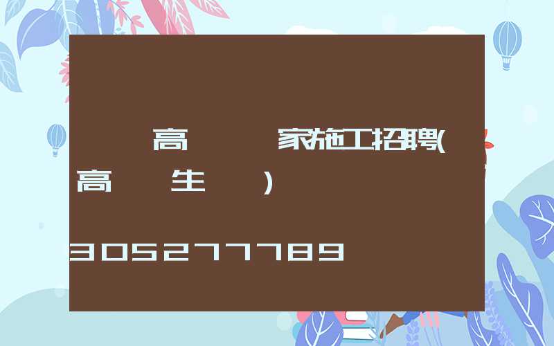 荊門高桿燈廠家施工招聘(高桿燈生產廠)