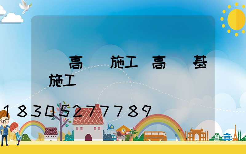 荊門高桿燈施工(高桿燈基礎施工標準)