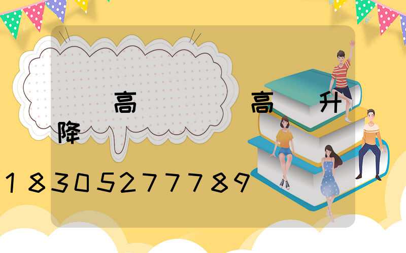 荊門高桿燈機構(高桿燈升降機構)