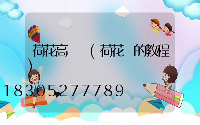 荷花高桿燈(荷花燈的教程)