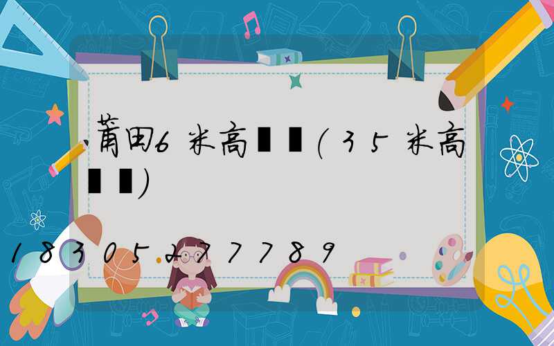 莆田6米高桿燈(35米高桿燈)
