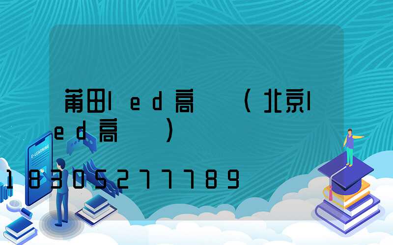 莆田led高桿燈(北京led高桿燈)
