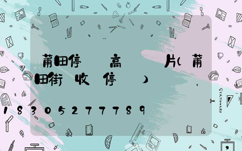 莆田停車場高桿燈圖片(莆田街邊收費停車場)