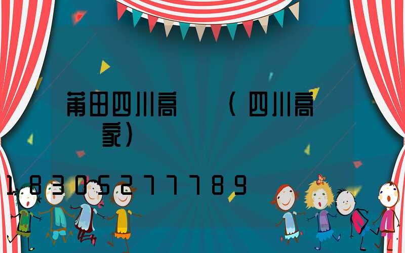 莆田四川高桿燈(四川高桿燈廠家)