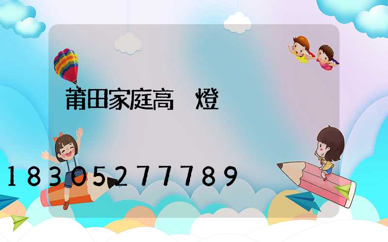 莆田家庭高桿燈