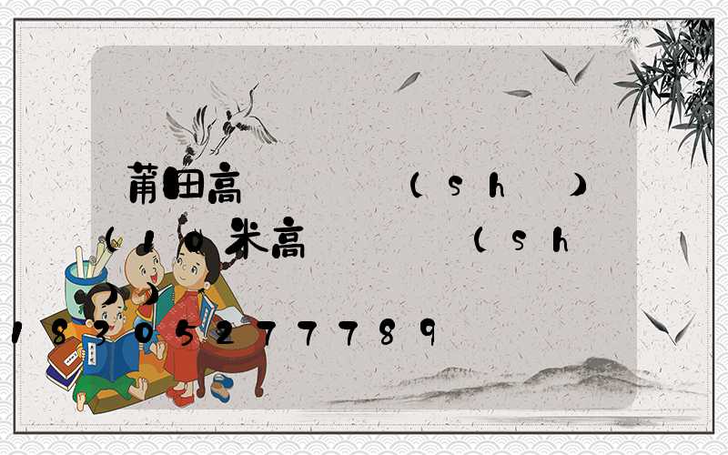 莆田高桿燈參數(shù)(10米高桿燈參數(shù))